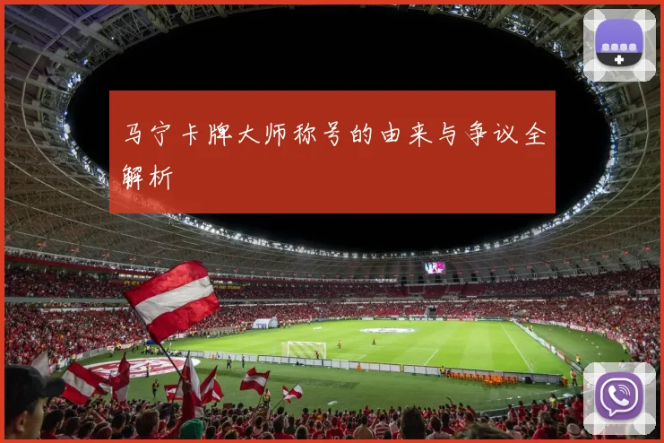 马宁卡牌大师称号的由来与争议全解析