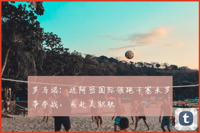 罗马诺:迈阿密国际领跑卡塞米罗争夺战,或赴美职联