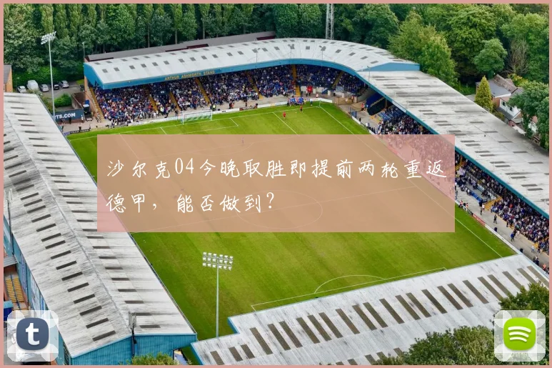 沙尔克04今晚取胜即提前两轮重返德甲,能否做到?