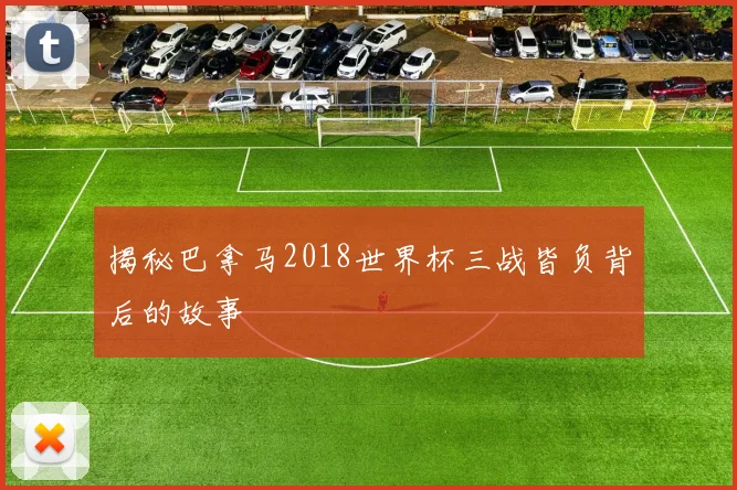 揭秘巴拿马2018世界杯三战皆负背后的故事