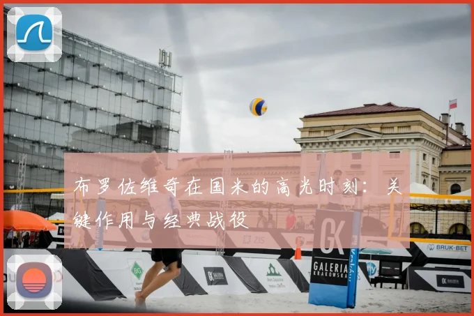 布罗佐维奇在国米的高光时刻:关键作用与经典战役