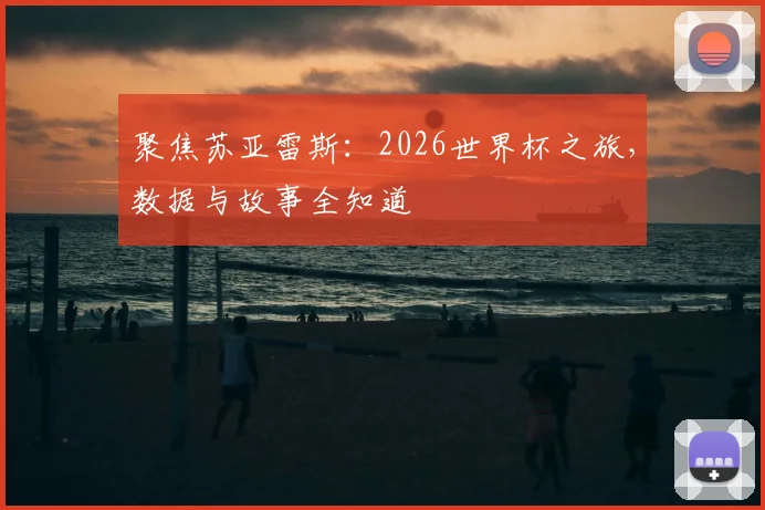 聚焦苏亚雷斯:2026世界杯之旅,数据与故事全知道