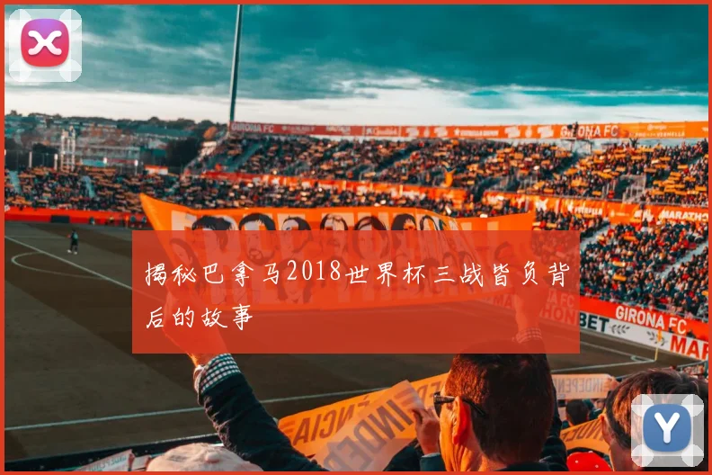 揭秘巴拿马2018世界杯三战皆负背后的故事