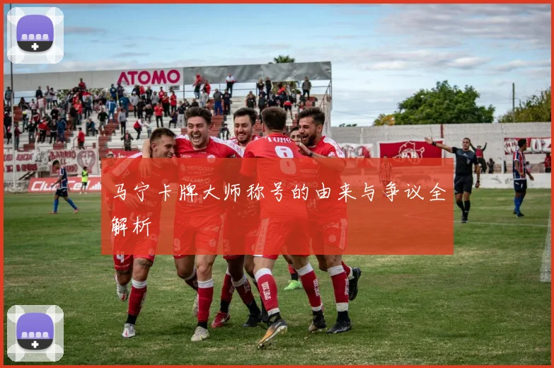 马宁卡牌大师称号的由来与争议全解析